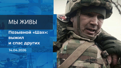 Мы живы! Время покажет. Фрагмент выпуска от 14.04.2026