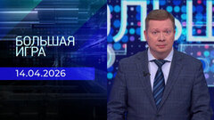 Большая игра. Часть 1. Выпуск от 14.04.2026