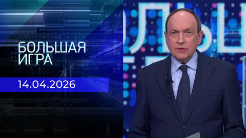 Большая игра. Часть 2. Выпуск от 14.04.2026