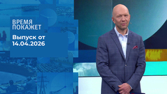 Время покажет. Часть 2. Выпуск от 14.04.2026