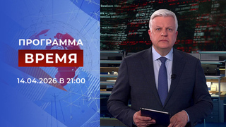 Выпуск программы «Время» от 14.04.2026