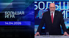 Большая игра. Часть 3. Выпуск от 14.04.2026