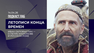 Летописи конца времен. Иван Охлобыстин — о Петре Мамонове и русском роке. Выпуск от 14.04.2026