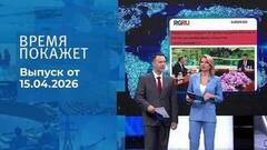 Время покажет. Часть 1. Выпуск от 15.04.2026