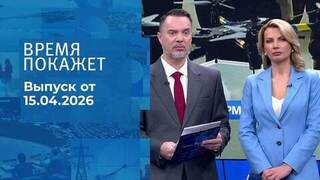 Время покажет. Часть 1. Выпуск от 15.04.2026