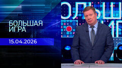 Большая игра. Часть 1. Выпуск от 15.04.2026