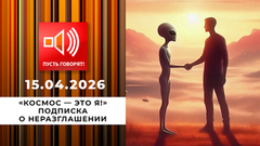 «Космос — это я!» Эпизод 2: подписка о неразглашении. Пусть говорят