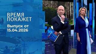Время покажет. Часть 2. Выпуск от 15.04.2026