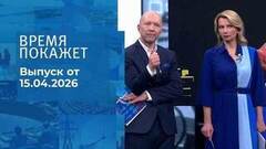 Время покажет. Часть 2. Выпуск от 15.04.2026