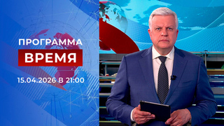 Выпуск программы «Время» от 15.04.2026
