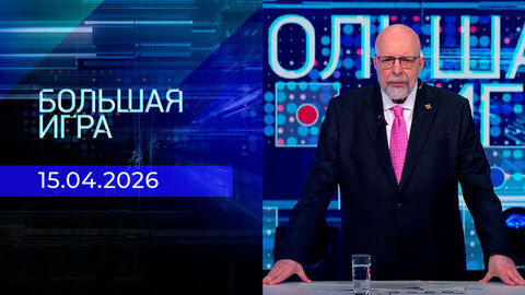 Большая игра. Часть 3. Выпуск от 15.04.2026