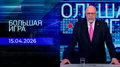 Большая игра. Часть 3. Выпуск от 15.04.2026