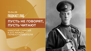 Пусть не говорят, пусть читают. Николай Гумилев и его жажда первооткрывателя. Выпуск от 15.04.2026