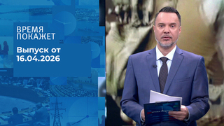 Время покажет. Часть 1. Выпуск от 16.04.2026