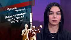 Зайка моя. Мужское / Женское