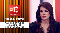 Тайна Золушки. Сказочное разочарование. Пусть говорят