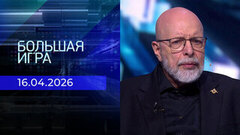 Большая игра. Часть 3. Выпуск от 16.04.2026