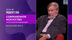 Современное искусство: инструкция по применению. Искусство 1970-х. Борис Орлов. Выпуск от 16.04.2026