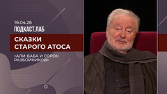 Сказки старого Атоса. «Али-Баба и сорок разбойников»: история легендарной постановки. Выпуск от 16.04.2026