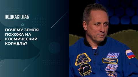 «Земля — это такой же космический корабль». Какой главный вывод сделал космонавт после первого полета? Космические истории. Фрагмент