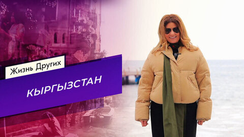 Кыргызстан. Часть 1. Жизнь других