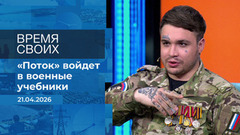 Время своих. Фрагмент выпуска от 17.04.2026