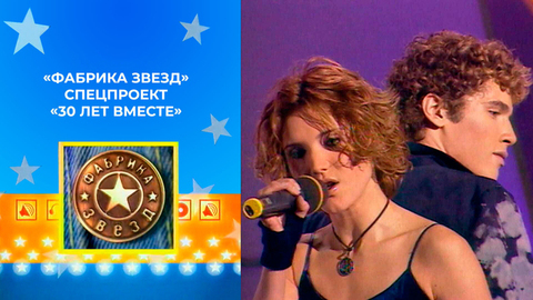 "Фабрика звезд". Спецпроект "30 лет вместе"