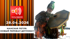 Манская петля. Новый перевал Дятлова? Пусть говорят