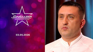 Мечталлион. Национальная лотерея. Выпуск от 03.05.2026