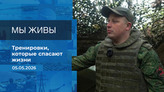 Мы живы! Время покажет. Фрагмент выпуска от 05.05.2026