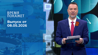 Время покажет. Выпуск от 08.05.2026