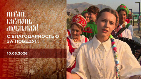 С благодарностью за Победу!.. Часть 2. Играй, гармонь любимая!