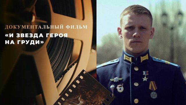 «И Звезда Героя на груди». Документальный фильм