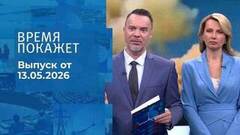 Время покажет. Часть 1. Выпуск от 13.05.2026