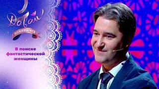 Творчески одаренный мужчина. Часть 2. Давай поженимся!