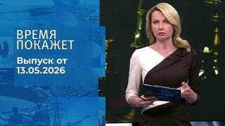 Время покажет. Часть 2. Выпуск от 13.05.2026