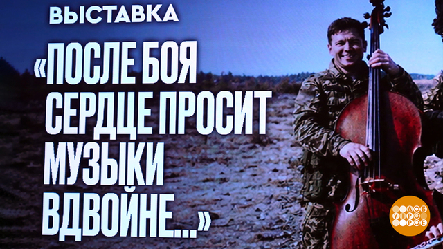 «После боя сердце просит музыки вдвойне…» Российские музыканты — участникам специальной военной операции. Доброе утро. Фрагмент