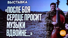 «После боя сердце просит музыки вдвойне…» Российские музыканты — участникам специальной военной операции. Доброе утро. Фрагмент
