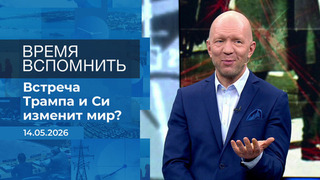 Время вспомнить. Время покажет. Фрагмент выпуска от 14.05.2026