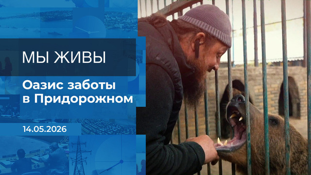 Мы живы! Время покажет. Фрагмент выпуска от 14.05.2026