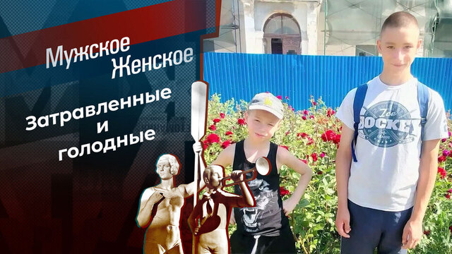 Котлеты на шкафу. Мужское / Женское