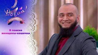 Предприниматель, телохранитель, спортсмен. Давай поженимся!