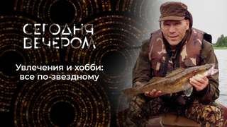 Хобби звезд. Сегодня вечером