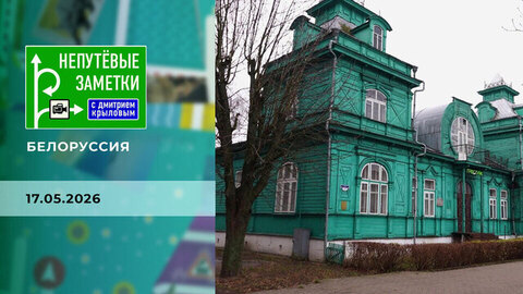 Беларусь. Часть 3. Непутевые заметки