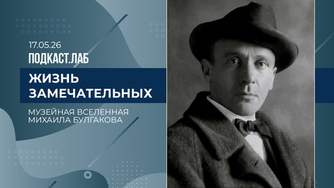 Жизнь замечательных. Музейная вселенная Михаила Булгакова. Выпуск от 17.05.2026