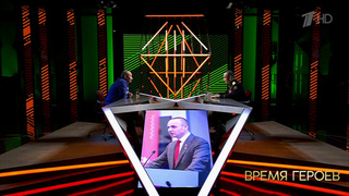 Сергей Бойко: «Война идет не только на фронте». Время героев. Фрагмент