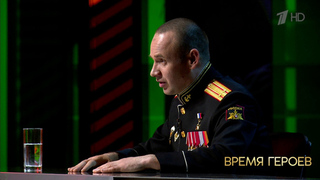 Сергей Бойко: «Бойцы видели во мне и отца, и мать». Время героев. Фрагмент