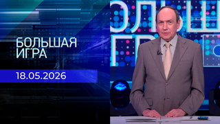 Большая игра. Часть 2