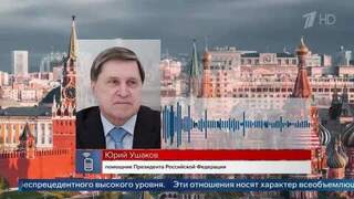 Ушаков рассказал о деталях предстоящей поездки Владимира Путина в Китай