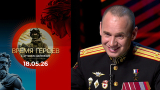 Сергей Бойко. Время героев